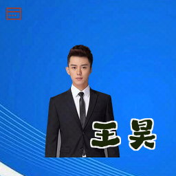王昊